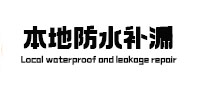 临漳本地防水（中讯网）
